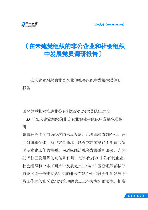 在未建党组织的非公企业和社会组织中发展党员调研报告