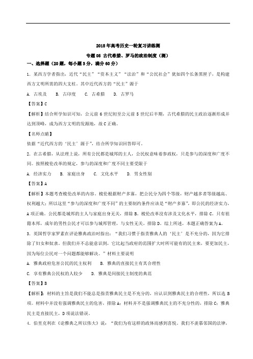 专题05 古代希腊、罗马的政治制度测-2018年高考历史一轮复习讲练测 含解析 精品