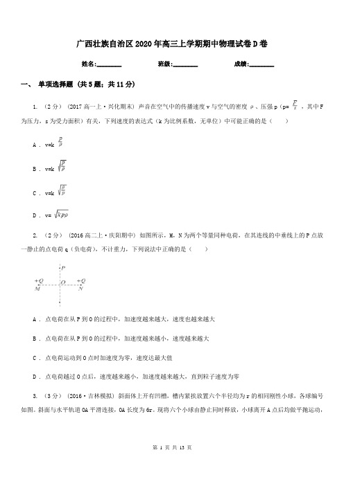 广西壮族自治区2020年高三上学期期中物理试卷D卷(模拟)