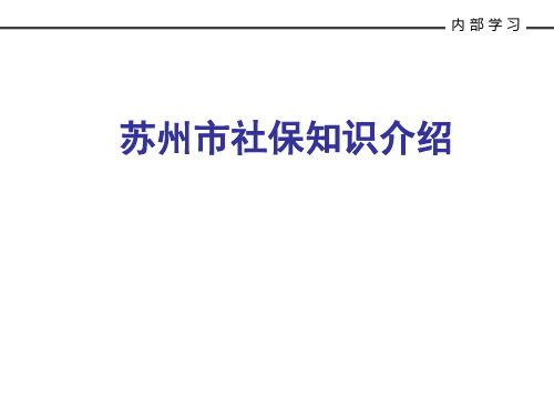 2019-社保知识介绍 ppt课件-文档资料