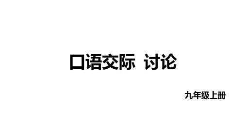 第五单元口语交际《讨论》课件(共15张PPT)统编版语文九年级上册