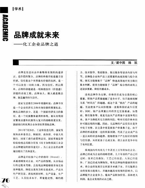 品牌成就未来——化工企业品牌之道