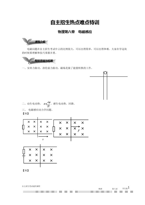 高三自主招生物理专题 第6章_电磁感应(无答案)