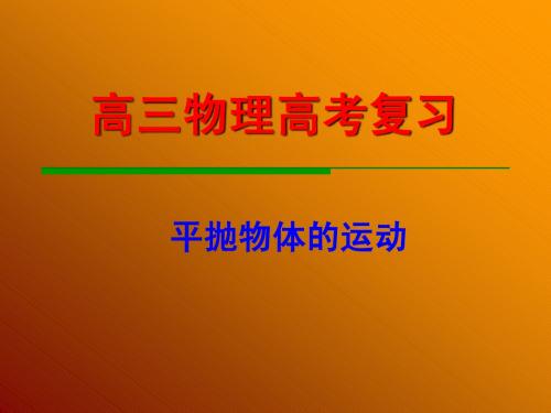 2011高三物理复习专题课件14：平抛物体的运动