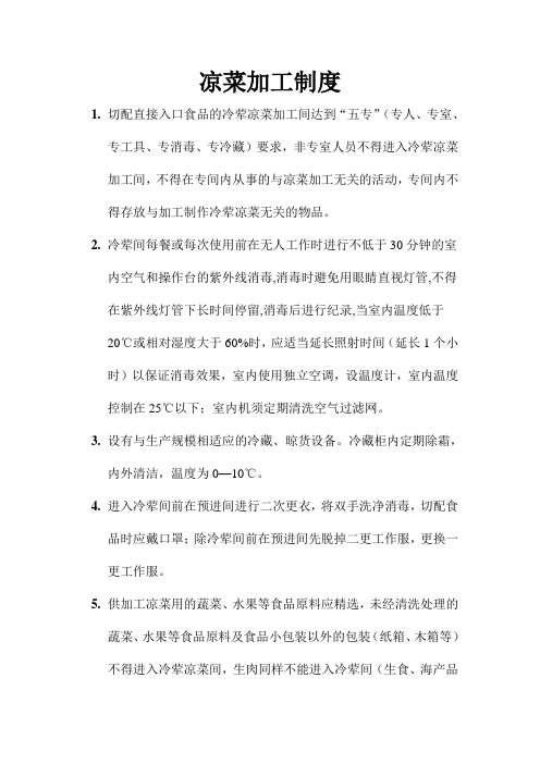 凉菜加工制度