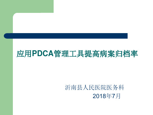 7日病历归档率PDCA