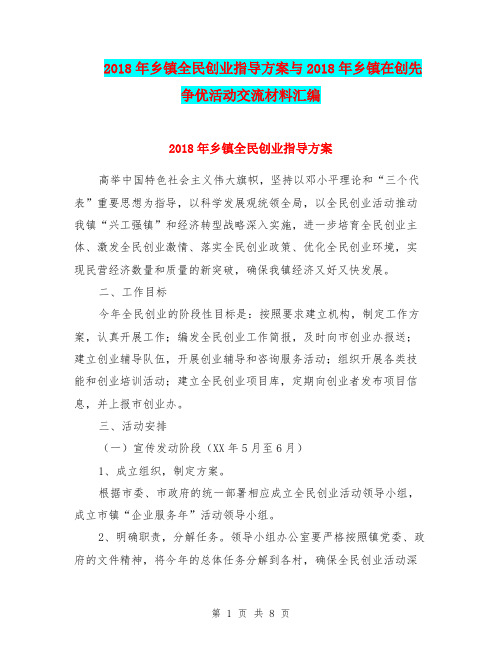 2018年乡镇全民创业指导方案与2018年乡镇在创先争优活动交流材料汇编