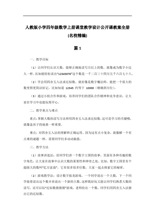 人教版小学四年级数学上册课堂教学设计公开课教案全册(名校精编)