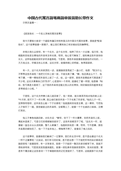 中国古代寓言简笔画简单拔苗助长带作文