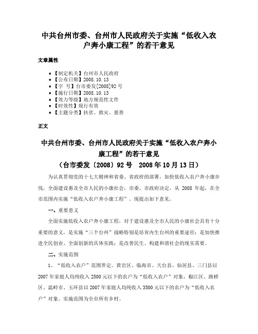 中共台州市委、台州市人民政府关于实施“低收入农户奔小康工程”的若干意见