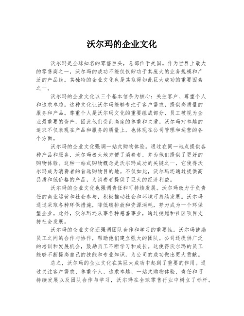 沃尔玛的企业文化