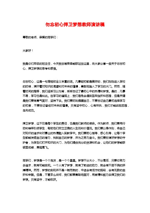 勿忘初心捍卫梦想教师演讲稿