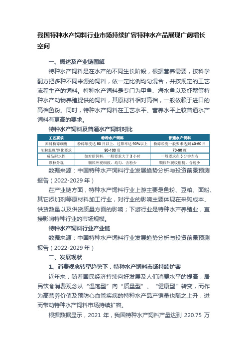 我国特种水产饲料行业市场持续扩容特种水产品展现广阔增长空间