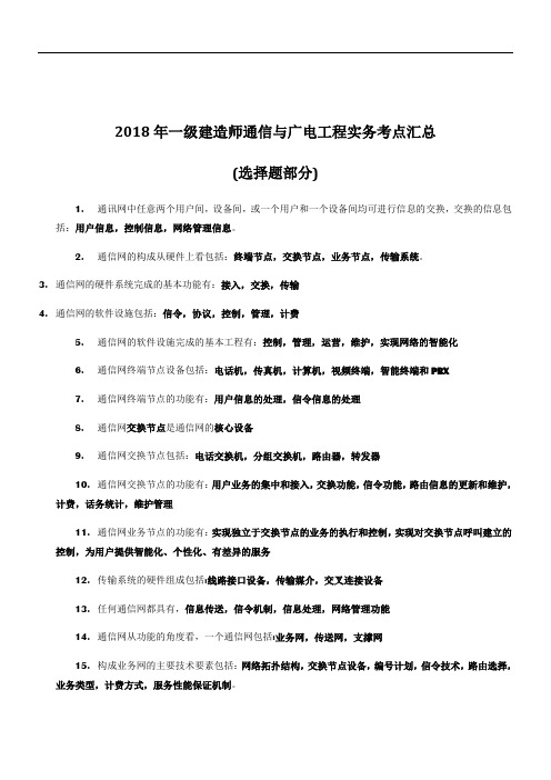 2018年一级建造师《通信与广电工程实务》考点汇总