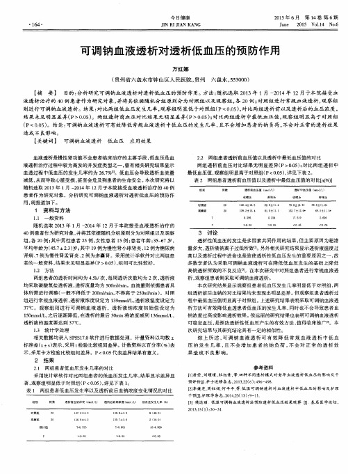 可调钠血液透析对透析低血压的预防作用