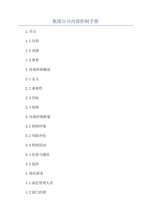 集团公司内部控制手册