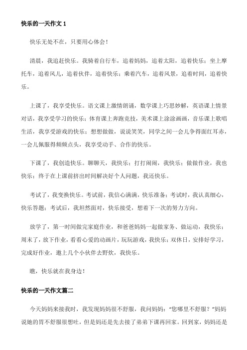 快乐的一天作文350字三年级作文