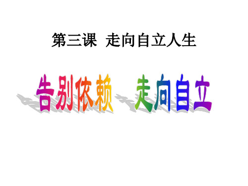 七年级政治告别依赖走向独立(新编201910)