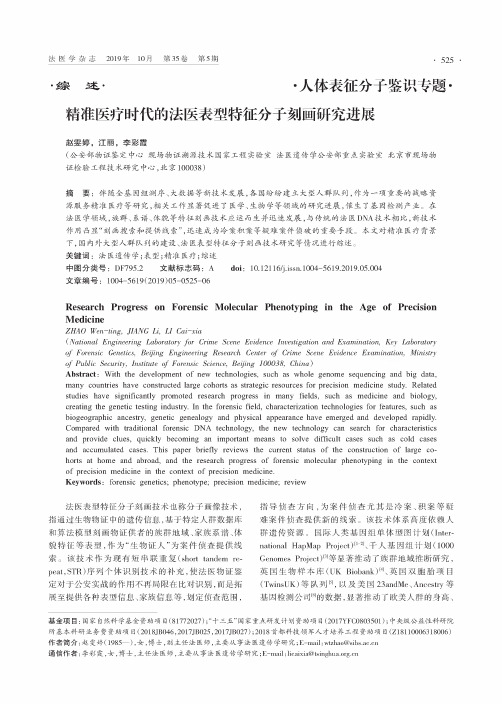 精准医疗时代的法医表型特征分子刻画研究进展