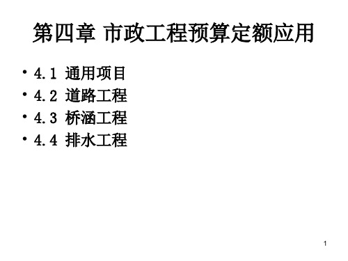 4.1市政工程计量与计价