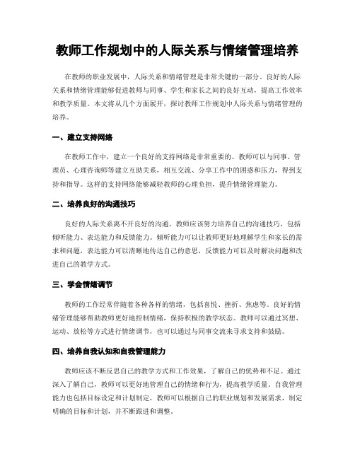 教师工作规划中的人际关系与情绪管理培养