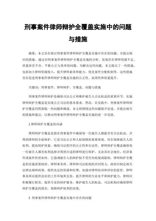 刑事案件律师辩护全覆盖实施中的问题与措施