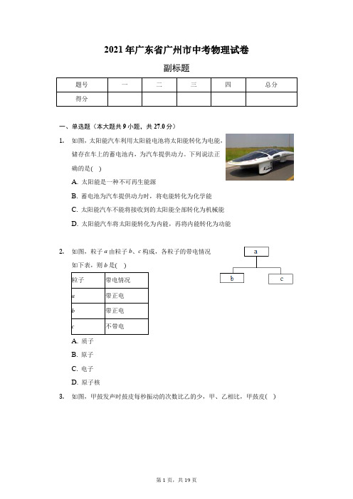 2021年广东省广州市中考物理试卷(附答案)
