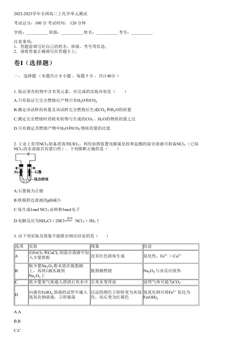 2022-2023学年全国高中高三上化学鲁科版单元测试(含解析)