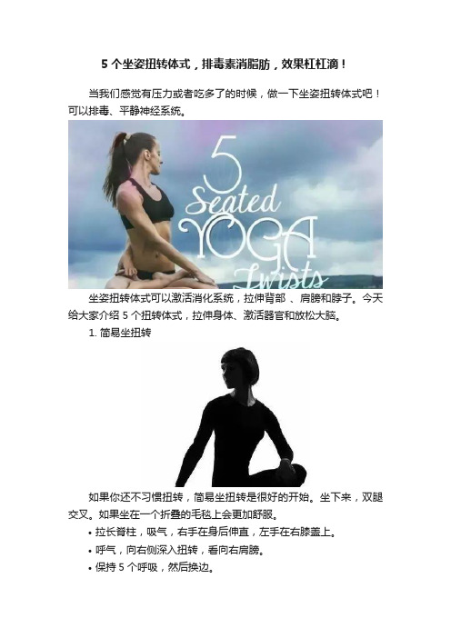 5个坐姿扭转体式，排毒素消脂肪，效果杠杠滴！