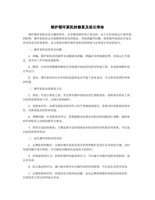 锅炉循环泵机封修复及延长寿命