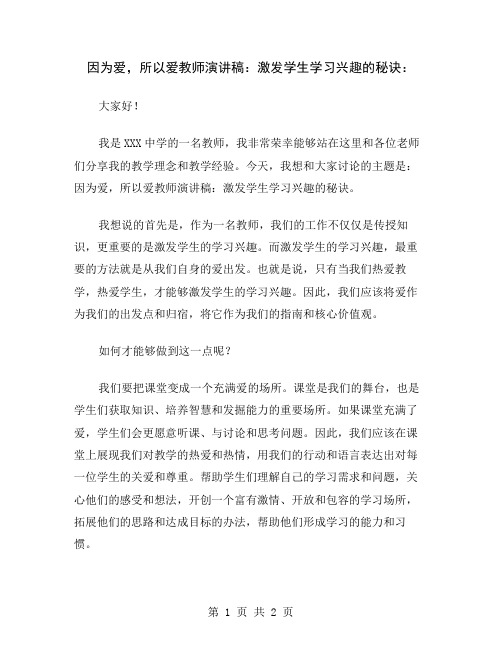 因为爱,所以爱教师演讲稿：激发学生学习兴趣的秘诀