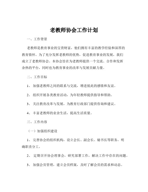 老教师协会工作计划