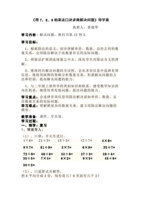 用7、8、9的乘法口诀求商解决问题导学案