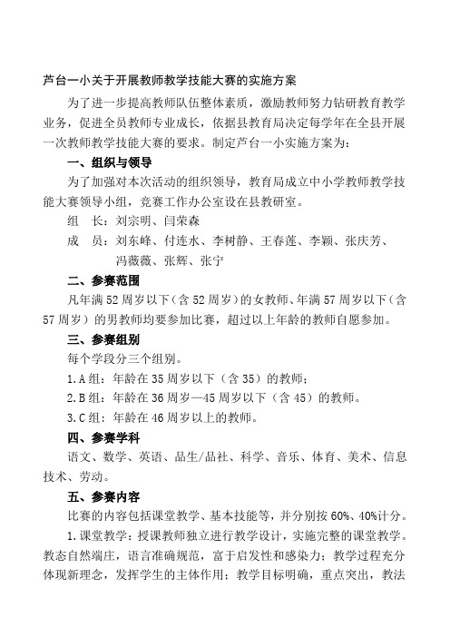 教师教学技能大赛的实施方案