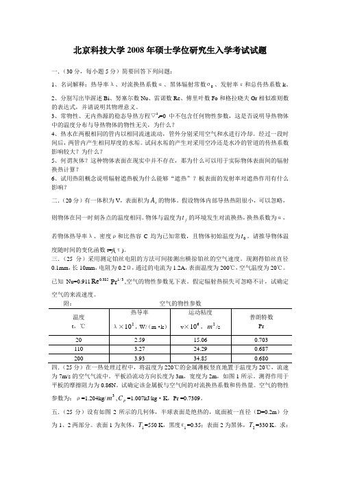 北京科技大学2008年硕士学位研究生入学考试试题