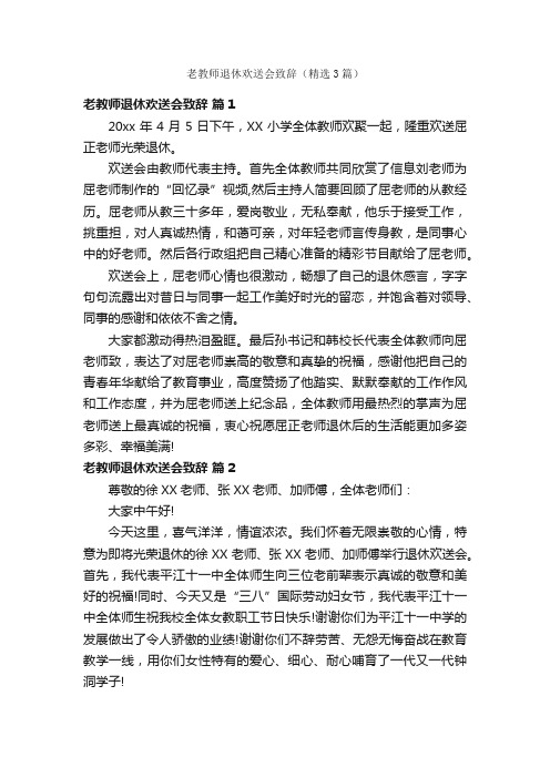 老教师退休欢送会致辞（精选3篇）