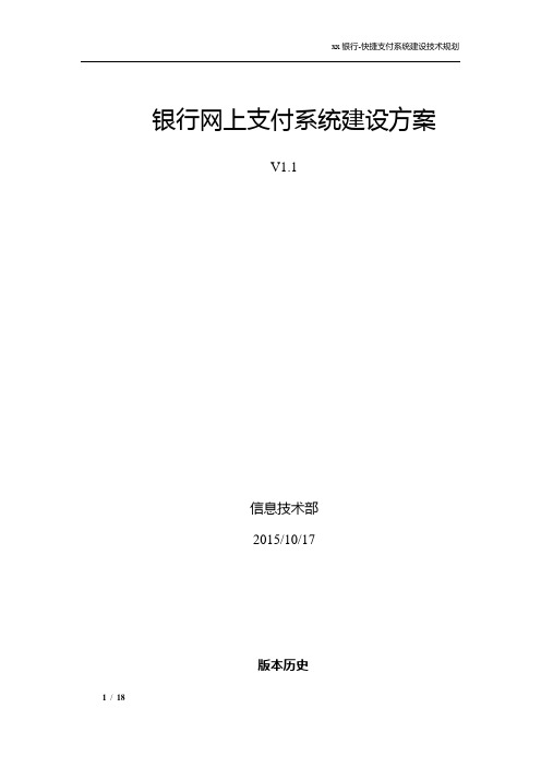 银行网上支付系统建设方案