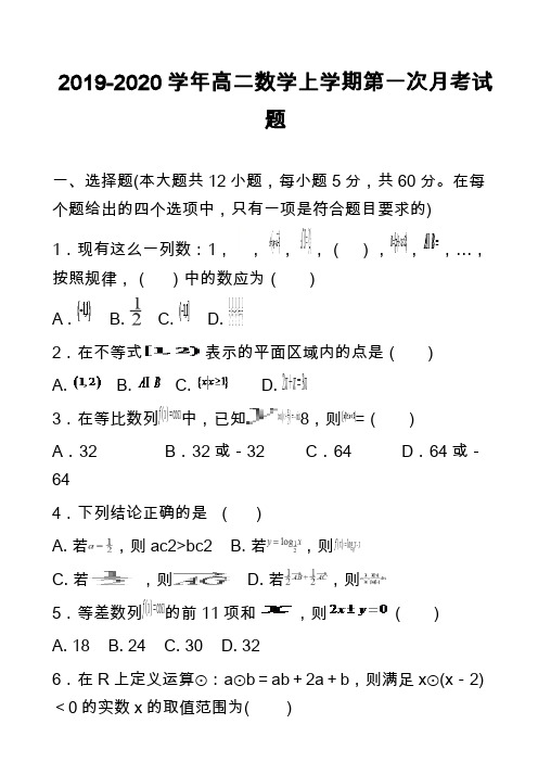 2019-2020学年高二数学上学期第一次月考试题_1