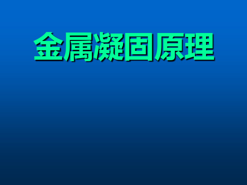 金属凝固原理课件