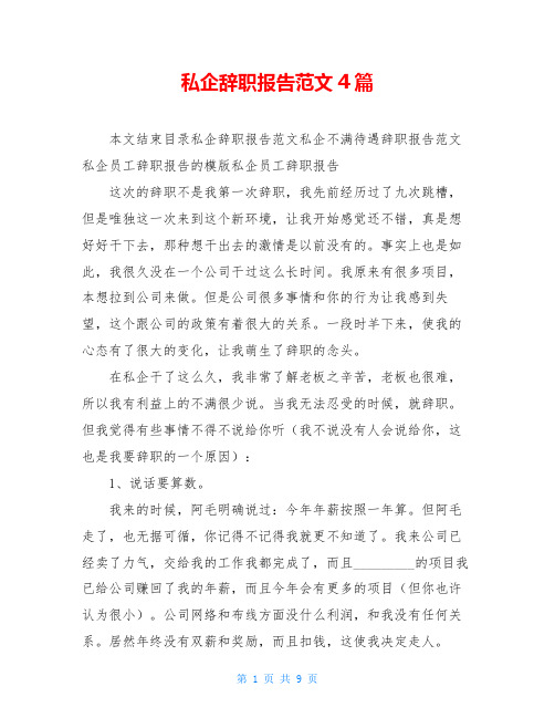 私企辞职报告范文4篇