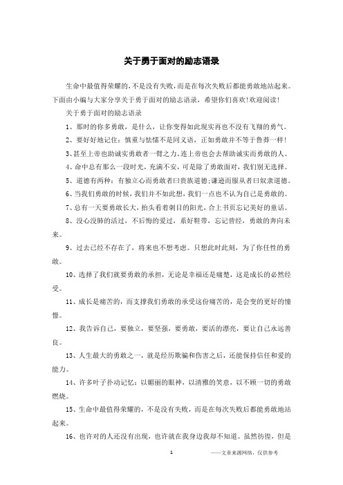 关于勇于面对的励志语录