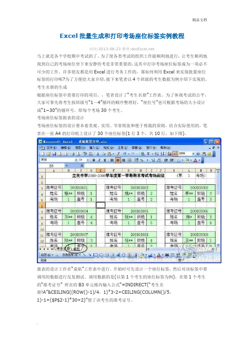 Excel批量生成和打印考场座位标签实例教程