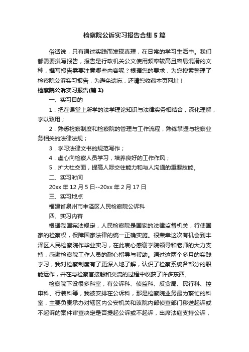 检察院公诉实习报告合集5篇