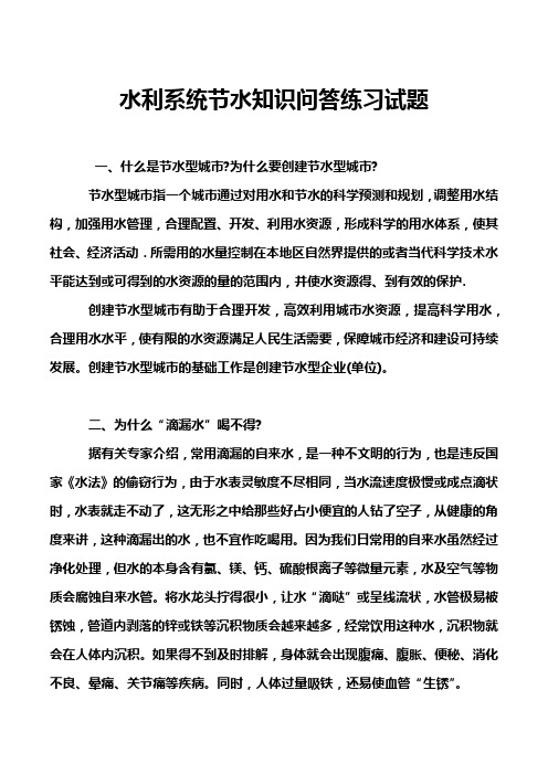 水利系统节水知识问答练习试题