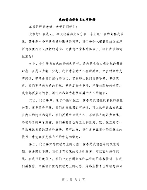 我的青春我做主的演讲稿