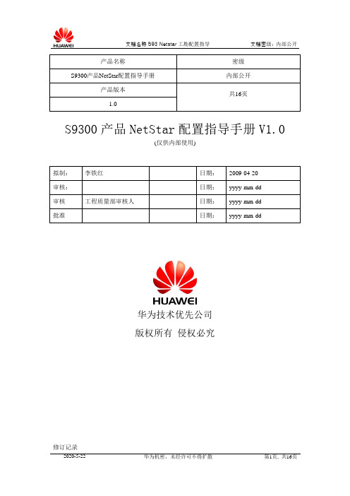 S9300 Netstar 工勘配置指导