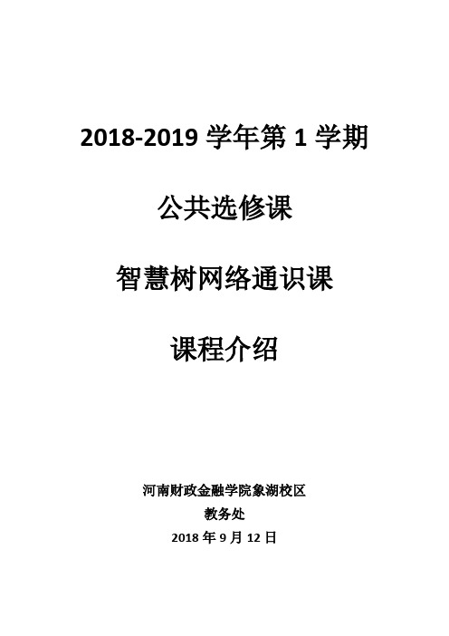 2018-2019学年第1学期公共选修课智慧树网络通识课课程介绍