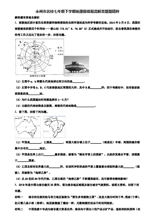 永州市名校七年级下学期地理易错易混解答题题精粹含解析