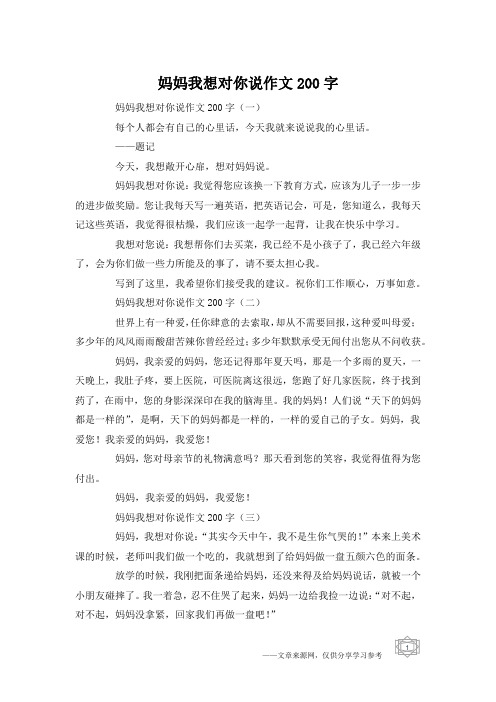 妈妈我想对你说作文200字