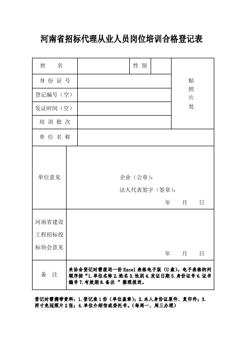 河南省招标代理机构从业人员变更申请表.doc